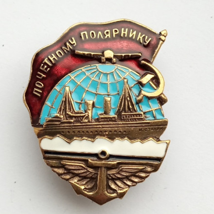 Знак &quot;Почетному полярнику&quot; ледокол И.Сталин (копия)