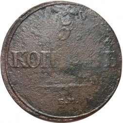 5 копеек 1832 год ЕМ-ФХ Николай I (1825—1855) - VG