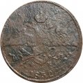 5 копеек 1832 год ЕМ-ФХ Николай I (1825—1855) - VG