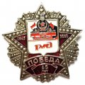 Знак 65 лет Победа. Поезд Победы. РЖД. 1945-2010