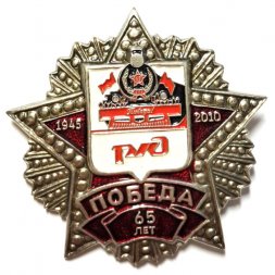 Знак 65 лет Победа. Поезд Победы. РЖД. 1945-2010