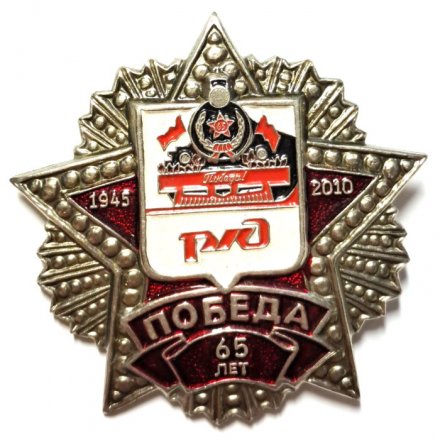 Знак 65 лет Победа. Поезд Победы. РЖД. 1945-2010
