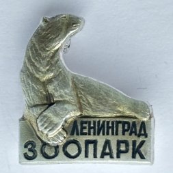 Значок монетного двора, лмд. Белый медведь. Ленинград зоопарк.
