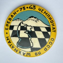 Значок. 43 Чемпионат СССР по шахматам. Ереван - 75