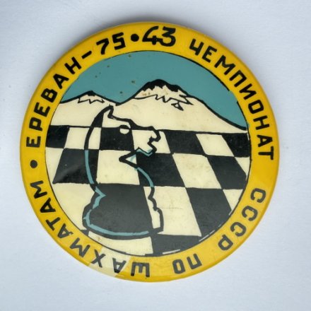 Значок. 43 Чемпионат СССР по шахматам. Ереван - 75