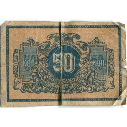 Ростов-на-Дону 50 копеек 1918 год - F