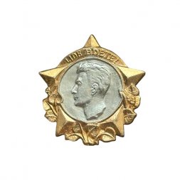 Значок Чехословакия. Lide bdete! Юлиус Фучик