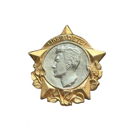 Значок Чехословакия. Lide bdete! Юлиус Фучик