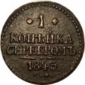 1 копейка 1845 год СМ Николай I (1825—1855) - VF-