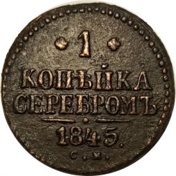 1 копейка 1845 год СМ Николай I (1825—1855) - VF-