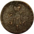 1 копейка 1845 год СМ Николай I (1825—1855) - VF-