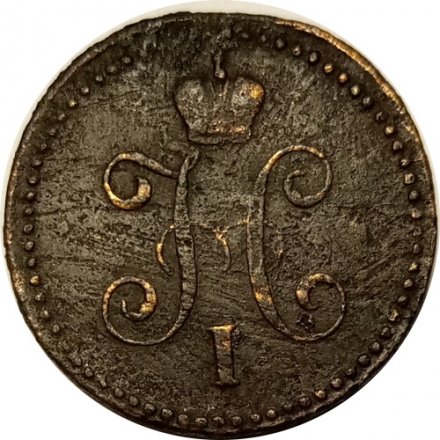 1 копейка 1845 год СМ Николай I (1825—1855) - VF-