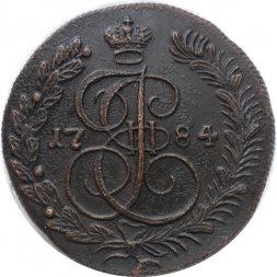 5 копеек 1784 год КМ Екатерина II (1762 - 1796) - XF+