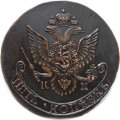 5 копеек 1784 год КМ Екатерина II (1762 - 1796) - XF+