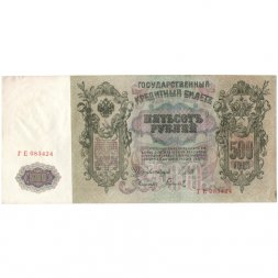 РСФСР 500 рублей 1912 год - серии БА-ГУ - выпуск 1917-1918 - Шипов - Гаврилов VF+