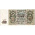 РСФСР 500 рублей 1912 год - серии БА-ГУ - выпуск 1917-1918 - Шипов - Гаврилов VF+