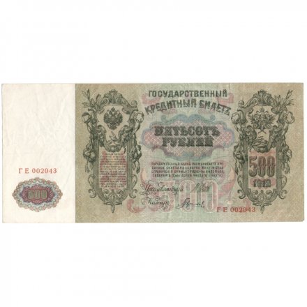 РСФСР 500 рублей 1912 год - серии БА-ГУ - выпуск 1917-1918 - Шипов - Гаврилов VF+