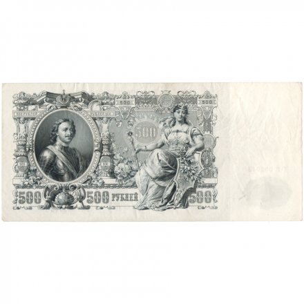 РСФСР 500 рублей 1912 год - серии БА-ГУ - выпуск 1917-1918 - Шипов - Гаврилов VF+