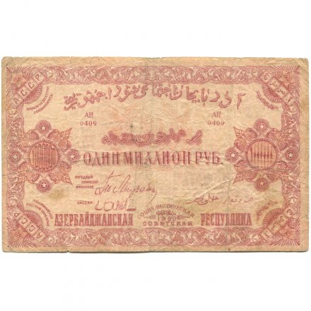Азербайджанская ССР 1 миллион рублей 1922 год - F