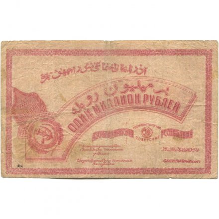 Азербайджанская ССР 1 миллион рублей 1922 год - F