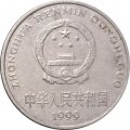 Китай 1 юань 1999 год - Старый реверс: Цветок пиона