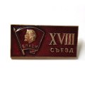 Значок &quot;XVIII съезд ВЛКСМ&quot;