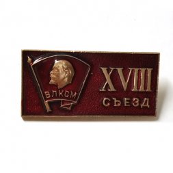 Значок "XVIII съезд ВЛКСМ"