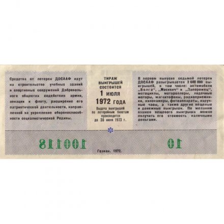 Седьмая лотерея ДОСААФ СССР. Первый выпуск. 1972 год - XF