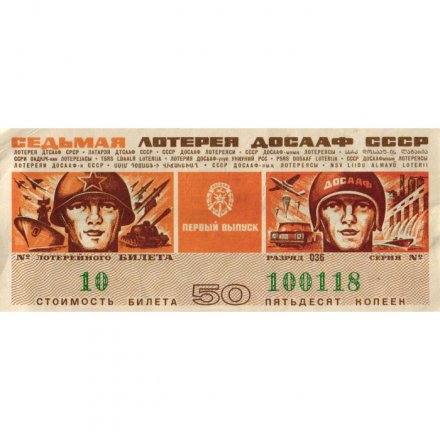 Седьмая лотерея ДОСААФ СССР. Первый выпуск. 1972 год - XF