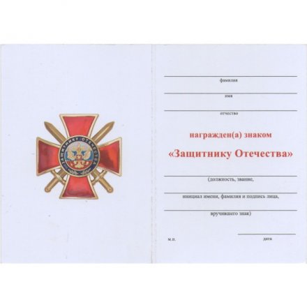 Знак &quot;Защитнику Отечества&quot; (красный), с удостоверением