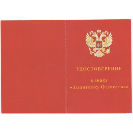 Знак &quot;Защитнику Отечества&quot; (красный), с удостоверением