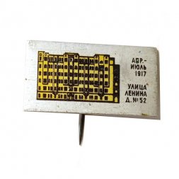 Значок-иголка Улица Ленина апрель дом №52, июль 1917