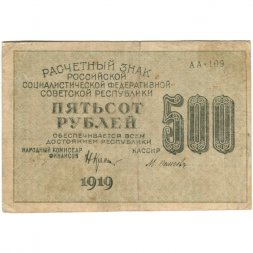 РСФСР 500 рублей 1919 год - водяной знак "Цифры горизонтально", Н.Крестинский - Осипов - VF