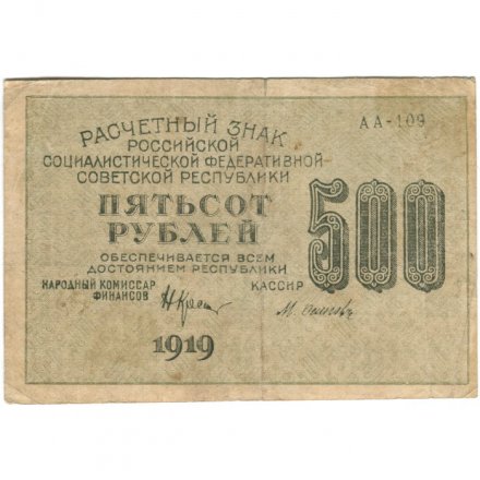 РСФСР 500 рублей 1919 год - водяной знак &quot;Цифры горизонтально&quot;, Н.Крестинский - Осипов - VF