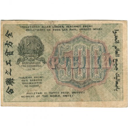 РСФСР 500 рублей 1919 год - водяной знак &quot;Цифры горизонтально&quot;, Н.Крестинский - Осипов - VF