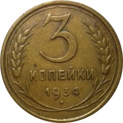 СССР 3 копейки 1934 год - VF+