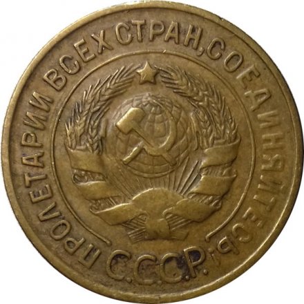 СССР 3 копейки 1934 год - VF+