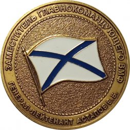 Наградная медаль Заместитель главнокомандующего ВМФ Генерал-лейтенант Астапов В.Б. Главное командование ВМФ России
