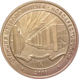 Жетон метро СПБ 2018 год - Станция метро «Новокрестовская»