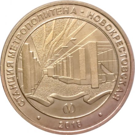 Жетон метро СПБ 2018 год - Станция метро «Новокрестовская»