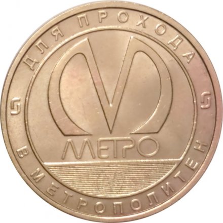 Жетон метро СПБ 2018 год - Станция метро «Новокрестовская»