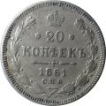 20 копеек 1861 год СПБ (без инициалов минцмейстера) Александр II (1855—1881) - VF