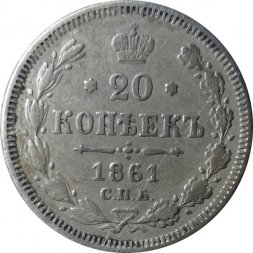 20 копеек 1861 год СПБ (без инициалов минцмейстера) Александр II (1855—1881) - VF
