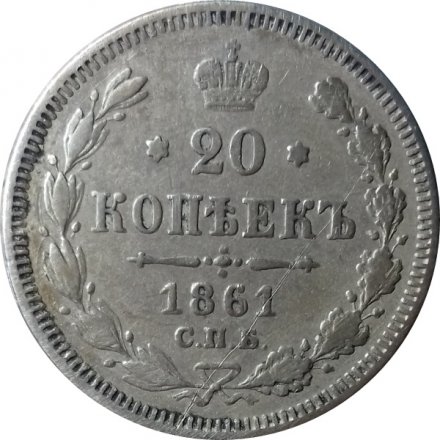 20 копеек 1861 год СПБ (без инициалов минцмейстера) Александр II (1855—1881) - VF