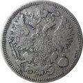 20 копеек 1861 год СПБ (без инициалов минцмейстера) Александр II (1855—1881) - VF