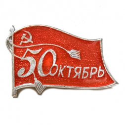 Значок 50 лет Октябрь. Знамя (клеймо ЩЗ)