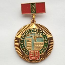 Значок 50 лет Стройтрест-12 1924-1974. БССР