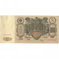 РСФСР 100 рублей 1910 год - серия КО-МН - Шипов - Метц - VF+