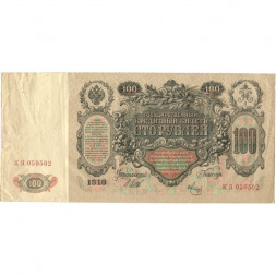 РСФСР 100 рублей 1910 год - серия КО-МН - Шипов - Метц - VF+