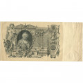 РСФСР 100 рублей 1910 год - серия КО-МН - Шипов - Метц - VF+